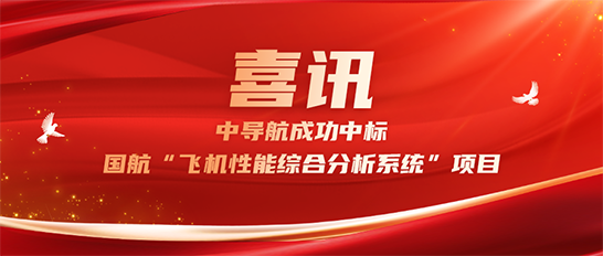 中导航成功中标国航“飞机性能综合分析系统”项目