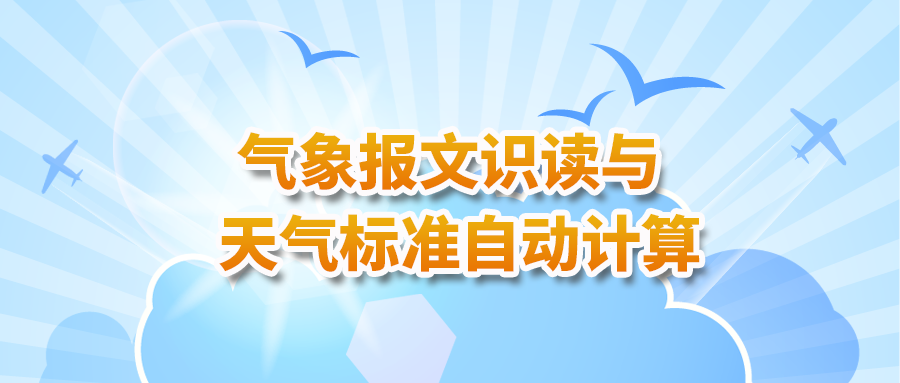 气象报文识读与天气标准自动计算