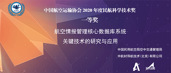 中导航荣获2020年度民航科学技术一等奖